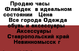 Продаю часы U-Boat ,Флайдек, в идеальном состоянии › Цена ­ 90 000 - Все города Одежда, обувь и аксессуары » Аксессуары   . Ставропольский край,Невинномысск г.